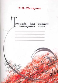 Тетрадь для записи словарных слов.