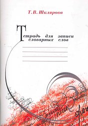 Тетрадь для записи словарных слов.