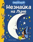 Незнайка на Луне - 0