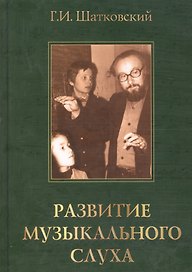 Развитие музыкального слуха (Шатковский) (3 изд)