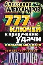 Нумерологическая матрица. 777 ключей к приручению удачи с помощью чисел