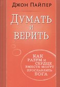 Думать и верить. Как разум и сердце вместе могут прославлять Бога - 0