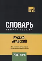 Русско-арабский (стандартный) тематический словарь. 7000 слов