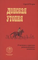 Донская утопия