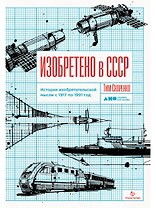 Изобретено в СССР: История изобретательской мысли с 1917 по 1991 год