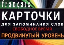 СВОБОДНОЕ ВРЕМЯ. Франц. язык.Карточки для запоминания слов. Игра: бел.картонные карточки с цветны