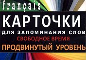 СВОБОДНОЕ ВРЕМЯ. Франц. язык.Карточки для запоминания слов. Игра: бел.картонные карточки с цветны
