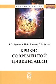 Кризис современной цивилизации
