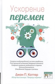 Ускорение перемен. Как придать вашей организации стратегическую гибкость для успеха в быстро меняющемся мире