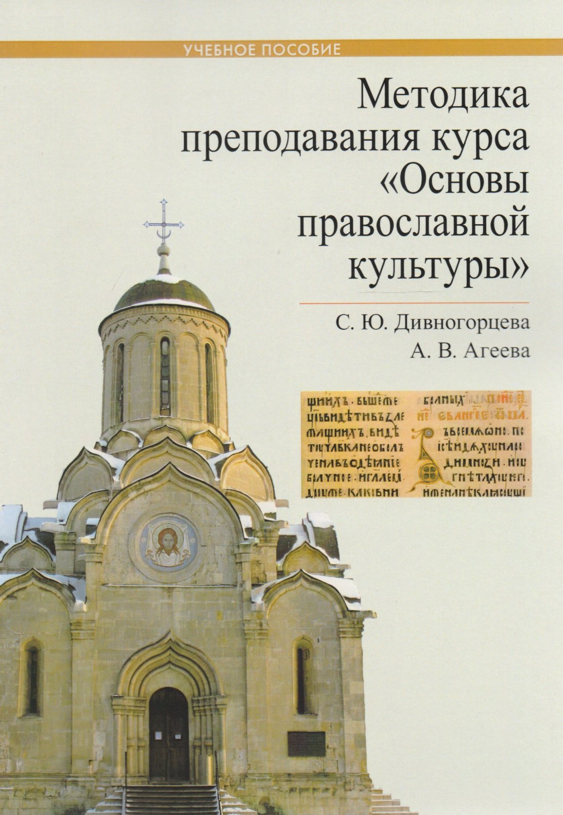 

Методика преподавания курса Основы православной культуры Уч. Пос. (м) Дивногорцева