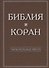 Библия и Коран: параллельные места - 0