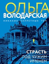 Страсть под чужим именем