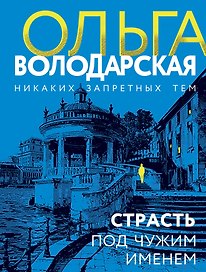 Страсть под чужим именем