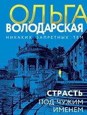 Страсть под чужим именем