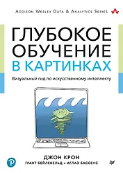 Глубокое обучение в картинках. Визуальный гид по искусственному интеллекту