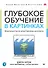 Глубокое обучение в картинках. Визуальный гид по искусственному интеллекту - 0