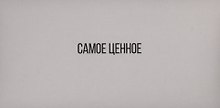 Горчаков Конверт для денег "Самое ценное", серый