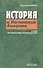 История в Латинской Америке Очерк историографической критики (Малерба) - 0