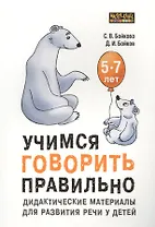 Учимся говорить правильно. Дидактические материалы для развития речи у детей 5-7 лет