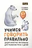 Учимся говорить правильно. Дидактические материалы для развития речи у детей 5-7 лет - 0