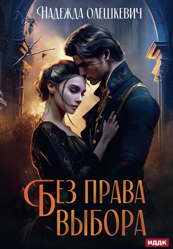 

Без права выбора