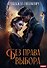 Без права выбора - 0