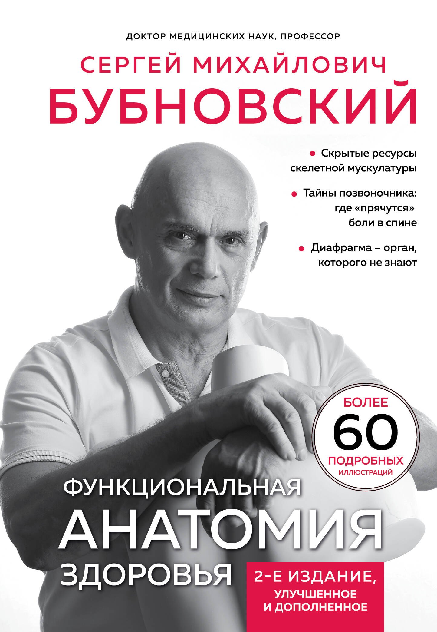 

Функциональная анатомия здоровья. 2-е издание, улучшенное и дополненное
