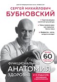Функциональная анатомия здоровья. 2-е издание, улучшенное и дополненное - 0