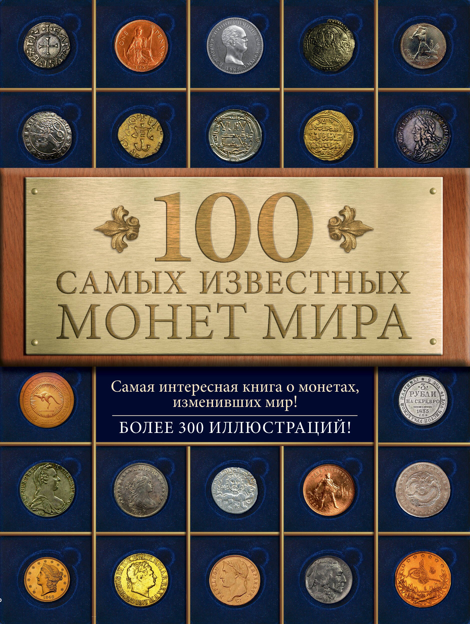 Коллекционирование  Буквоед 100 самых известных монет мира
