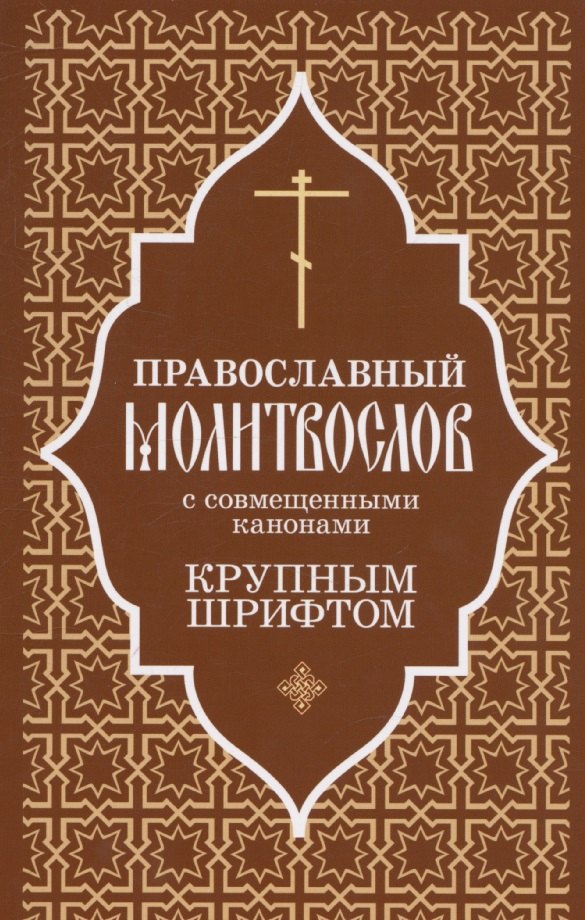 

Православный молитвослов крупным шрифтом с совмещенными канонами