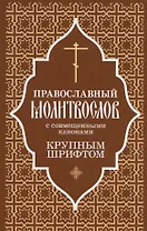 Православный молитвослов крупным шрифтом с совмещенными канонами
