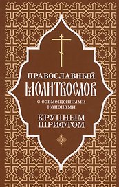Православный молитвослов крупным шрифтом с совмещенными канонами