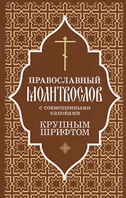 Православный молитвослов крупным шрифтом с совмещенными канонами
