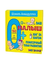 Ваш малыш. Шаг за шагом. Помесячный план развития. 0+