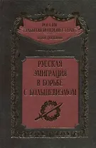 Русская эмиграция в борьбе с большевизмом