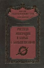 Русская эмиграция в борьбе с большевизмом