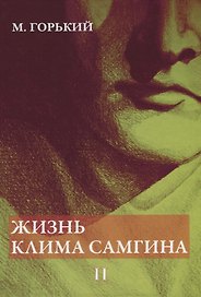 Жизнь Клима Самгина. В 4 ч. Ч. 2