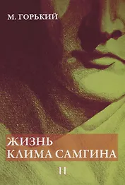 Жизнь Клима Самгина. В 4 ч. Ч. 2