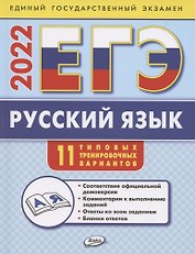 ЕГЭ. Русский язык. Типовые тренировочные варианты