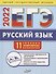 ЕГЭ. Русский язык. Типовые тренировочные варианты - 0