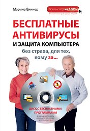 Бесплатные антивирусы и защита компьютера без страха для тех, кому за... + DVD