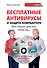 Бесплатные антивирусы и защита компьютера без страха для тех, кому за... + DVD - 0