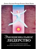 Эмоциональное лидерство: Искусство управления людьми на основе эмоционального интеллекта