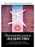 Эмоциональное лидерство: Искусство управления людьми на основе эмоционального интеллекта - 0
