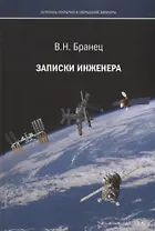 Записки инженера (Бранец)