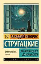 За миллиард лет до конца света