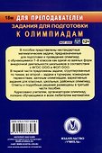 Математика. 7-8 классы. Задания для подготовки к олимпиадам - 1