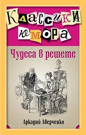 Чудеса в решете