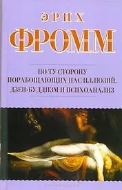 По ту сторону порабощающих нас иллюзий: Как я столкнулся с Марксом и Фредом. Дзен-буддизм и психоанализ : [пер. с англ.]