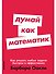 Думай как математик: Как решать любые задачи быстрее и эффективнее - 0